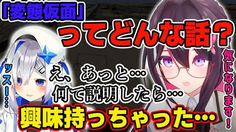 「変態仮面」に興味津々なあずきちと、しどろもどろになるかなたそw【ホロライブ天音かなたazki】 Youtube