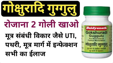 Patanjali Divya Gokshuradi Guggul Tablets Benefits Review In Hindi