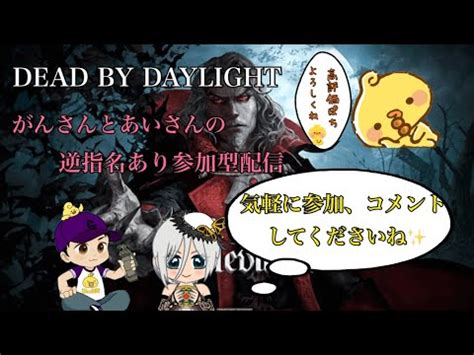 2024 11 2DBDひと逃げ行こうぜがんさんとあいさんの逆使命ありDBD参加型配信 dbd dbd参加型 YouTube