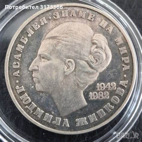 20 лева 1982 Людмила Живкова сребро в Нумизматика и бонистика в гр ...
