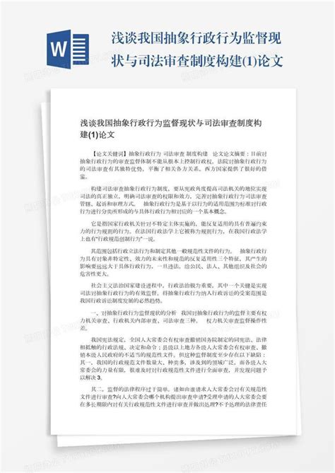 浅谈我国抽象行政行为监督现状与司法审查制度构建1论文word模板下载编号enpkwkea熊猫办公