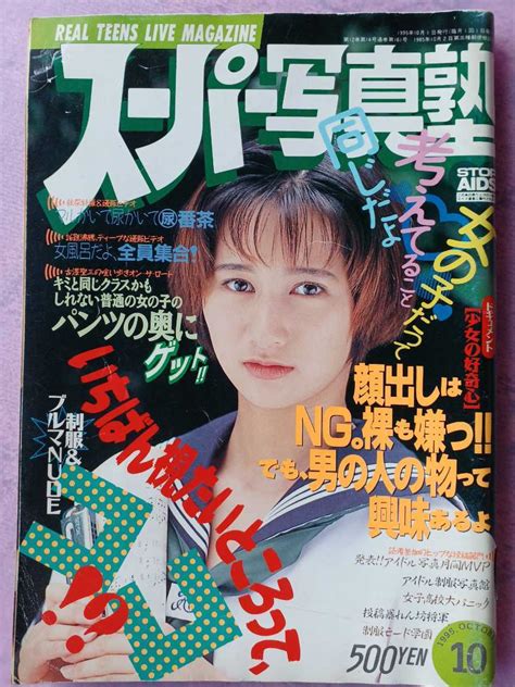 スーパー写真塾 1995年10月号アイドル、芸能人｜売買されたオークション情報、yahooの商品情報をアーカイブ公開 オークファン