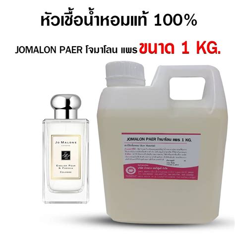 หวเชอนำหอมแท100 กลนโจมาโลนแพร ขนาด 250 ml 1 kg หวนำหอม