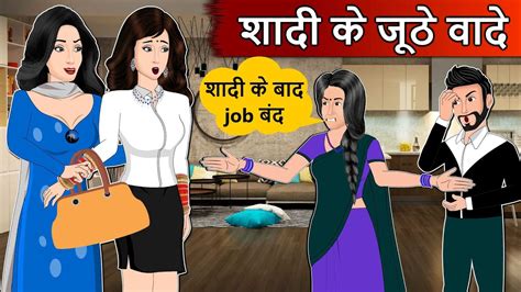 Kahani शद क जठ वद Moral Stories in Hindi Saas Bahu Stories in