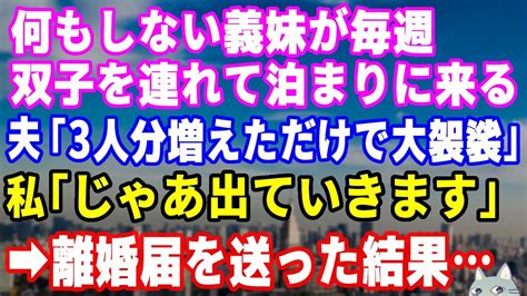 【スカッとする話】義妹が双子を連れて毎週泊まりに来る。妊婦の私「もう我慢の限界」夫「3人分増えただけで大袈裟すぎw」私「じゃあ出て行きます