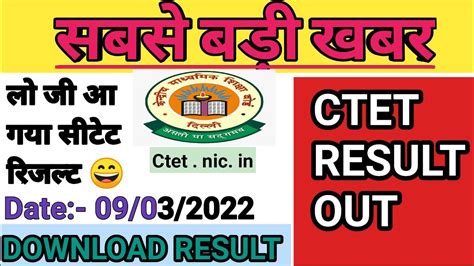 Ctet Result 2022 Out Now😄 ॥सीटेट रिजल्ट🤗॥ Ctet News Today॥ctet Result🤔