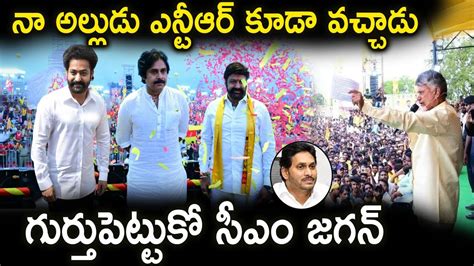 నా అల్లుడు ఎన్టీఆర్ కూడా వచ్చాడు గుర్తుపెట్టుకో సీఎం జగన్ Latest News