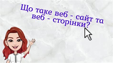 Що таке веб - сайт та веб - сторінки - YouTube
