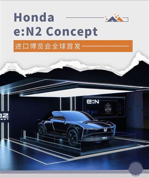 Honda En2 Concept 进口博览会全球首发 知乎