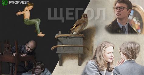 Щегол (2019 года) – актеры, сюжет и дата выхода нового фильма