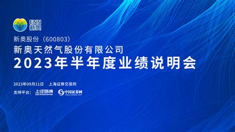 新奥股份2023年半年度网上业绩说明会上海证券报·中国证券网