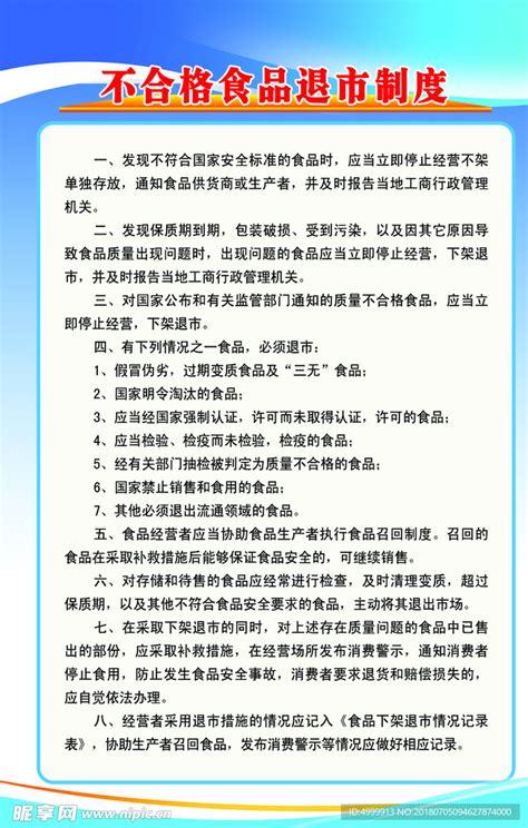 不合格食品退市制度设计图室外广告设计广告设计设计图库昵图网