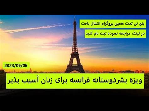 درخواست به ویزه بشردوستانه فرانسه برای زنان در معرض خطر YouTube