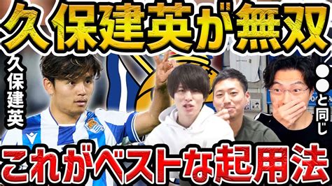 【レオザ】久保建英の最適な起用が分かりましたジローナ戦での久保建英が凄すぎた【レザザ切り抜き】【たいたいfc】 Youtube