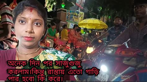 অনেক দিন পরে একটু ঘুরতে বেরোলাম সাজুগুজু করলাম। Mousumigkvlogs Youtube