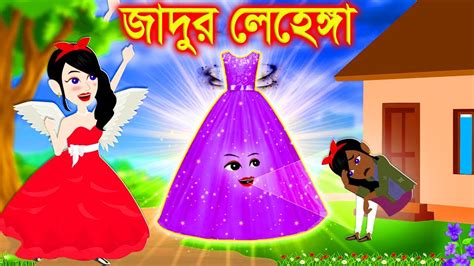 জাদুর লেহেঙ্গা। Jadur Golpo Kartun Thakurmar Jhuli Rupkothar