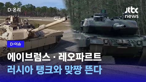 최강 탱크 미국 에이브럼스·독일 레오파르트 투입우크라이나 러시아 전쟁 게임체인저 될까｜d이슈 Youtube