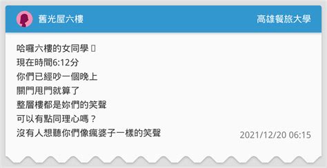 舊光屋六樓 高雄餐旅大學板 Dcard
