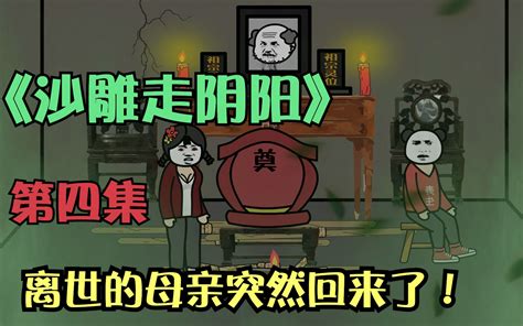 【沙雕恐怖动画】，沙雕走阴阳第四集之离世的母亲突然回来了！哔哩哔哩bilibili