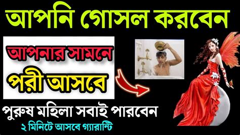 গোসলের সময় এই কাজটি করুন পরী আসবে সারাজীবন থাকবে বন্ধু হয়ে