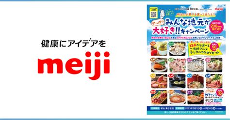 株式会社明治『やっぱりみんな地元が大好き！！キャンペーン』にデジタルギフト「デジコ」を提供 ニコニコニュース