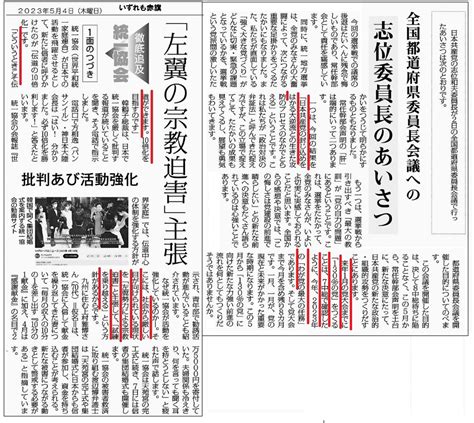 大野たかし On Twitter 今日の赤旗には、日本共産党の方針を語る志位委員長の挨拶を載せた記事と、統一協会の方針を論じた記事が掲載されていました。 二つを並べて読み比べると興味深い