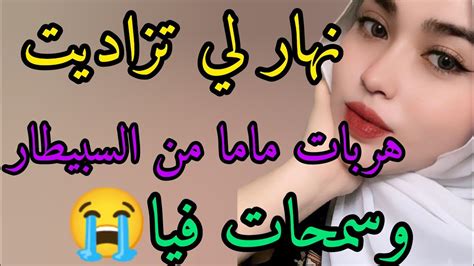 حكايتي من نهار تزاديت سمحات فيا ماما وهربات😭وزاد كمل عليا الراجل لي بغيت عطيتو رزقي وتزوج