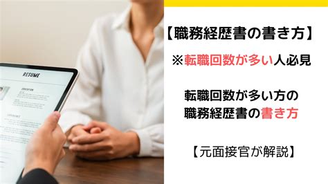 【必見！元面接官が解説】転職回数が多い人が職務経歴書で注意する事 ストキャリ