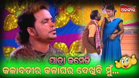 କଳାବତୀର କଳାଘର ଦେଖିବି ମୁଁ😁 Jatra Comedy Odia Comedy Alankar