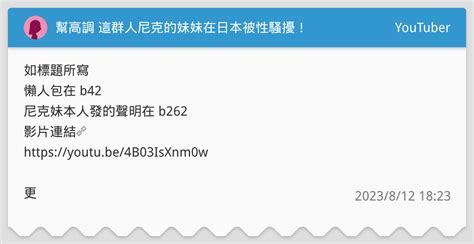 幫高調 這群人尼克的妹妹在日本被性騷擾！ Youtuber板 Dcard