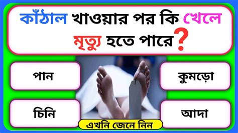 কাঁঠাল খাওয়ার পর কি খেলে মৃত্যু হতে পারে Gk Questions সাধারণ জ্ঞান