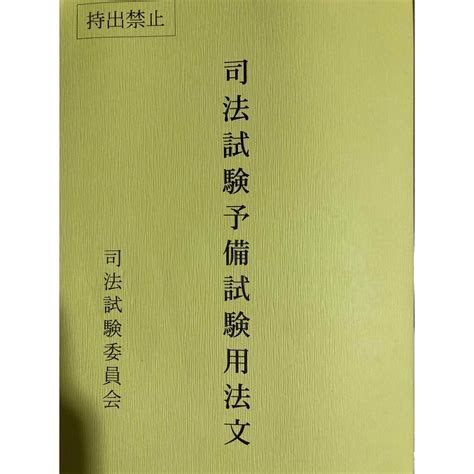 司法試験予備試験用法文 予備試験六法 司法試験 六法 令和5年の通販 By 松s Shop｜ラクマ