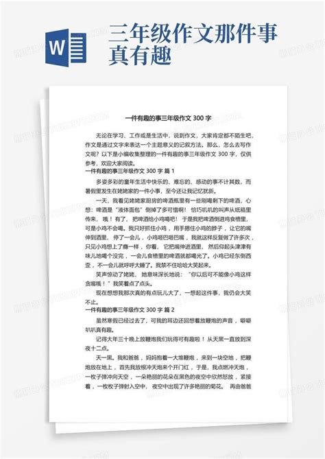 一件有趣的事三年级作文300字 精选54篇 Word模板下载 编号qkpzxvaw 熊猫办公