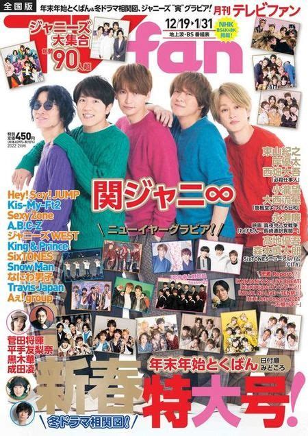 関ジャニ∞“最高で最強の仲間”カラフルなニットで『月刊tvfan』表紙登場 ライブドアニュース