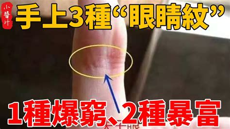 手掌上的三只「眼」，非富即貴的象征，你有哪一種？ Youtube