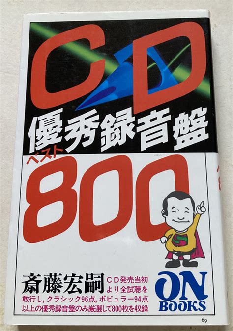 Yahooオークション Cd優秀録音盤800 斎藤宏嗣