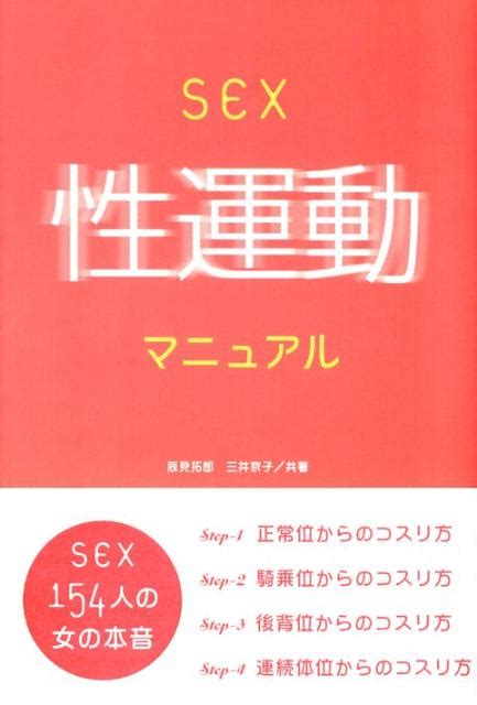 楽天ブックス Sex性運動マニュアル 辰見拓郎 9784887189812 本