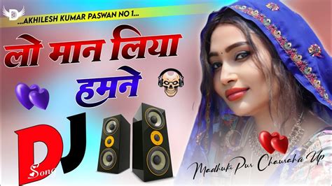 Lo Maan Leya Humne Dj ReMix Bast Oid Is Gold Hindi Dj Song Hard Dholki