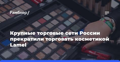 Крупные торговые сети России прекратили торговать косметикой Lamel ...