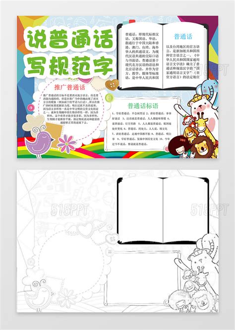 可爱动物卡通插画手绘说普通话写规范字推广普通话小报 515ppt