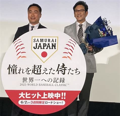 【侍ジャパン】栗山英樹前監督 Wbc映画に「やばかった。ぜひ泣いて帰ってください」朗希号泣シーンも スポーツ報知