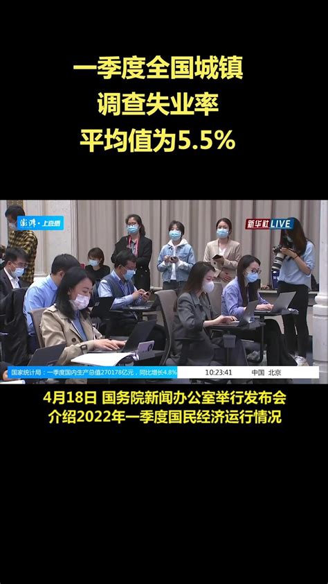 国家统计局：一季度全国城镇调查失业率平均值55凤凰网视频凤凰网