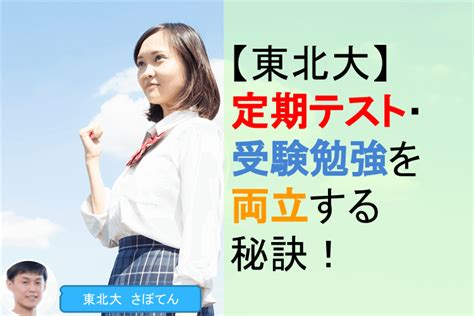 【東北大】定期テスト・受験勉強を両立する秘訣！｜ミライ科｜進研ゼミ高校講座