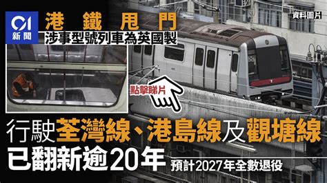 港鐵甩門｜「主角」屬英國製列車20多年前已翻新行駛各條市區線 香港01 Hongkonger In The Uk 香港人在英國