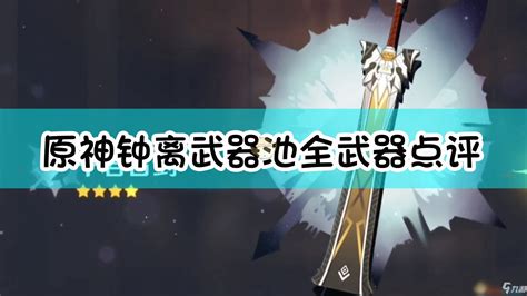 《原神》钟离武器池怎么样 钟离武器池介绍原神九游手机游戏