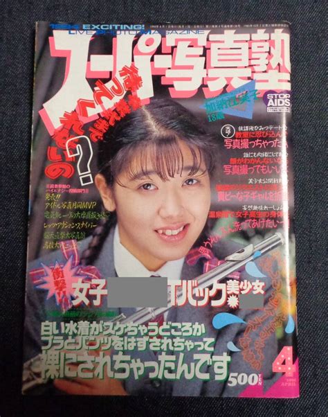 ★スーパー写真塾 1994年4月号 セクシーアクション系 の落札情報詳細 ヤフオク落札価格検索 オークフリー