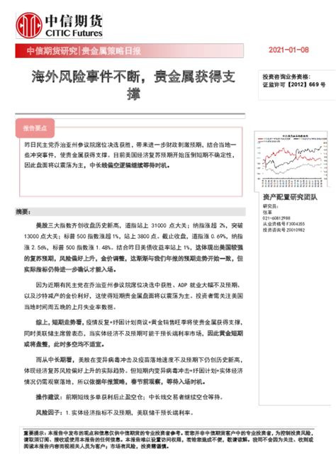 贵金属策略日报：海外风险事件不断，贵金属获得支撑