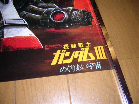 Yahooオークション 当時物 映画ポスター 機動戦士ガンダムⅢ めぐり