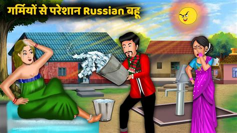 गर्मियों से परेशान Russian बहू Saas Bahu Hindi Kahani Moral