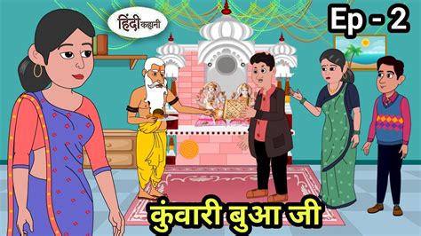 कुंवारी बुआ जी Ep 2 Stories In Hindi Moral Stories Bedtime